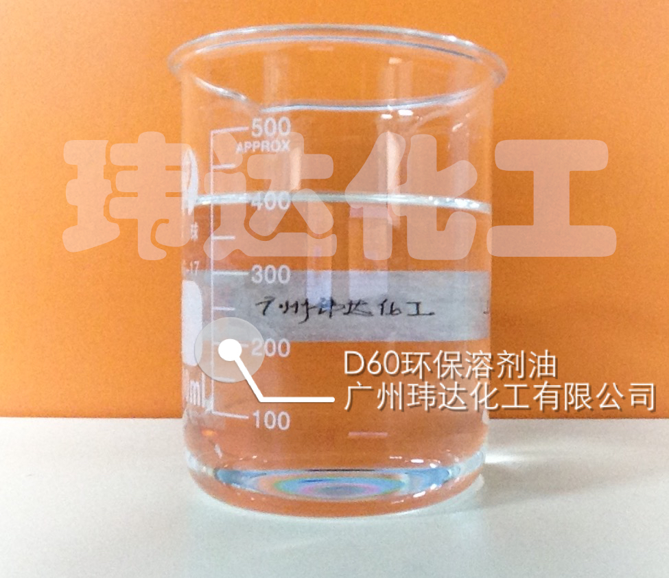 D60环保溶剂油