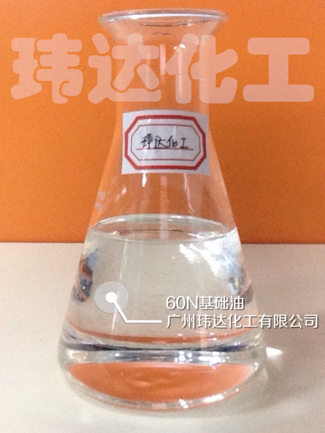 60N基础油