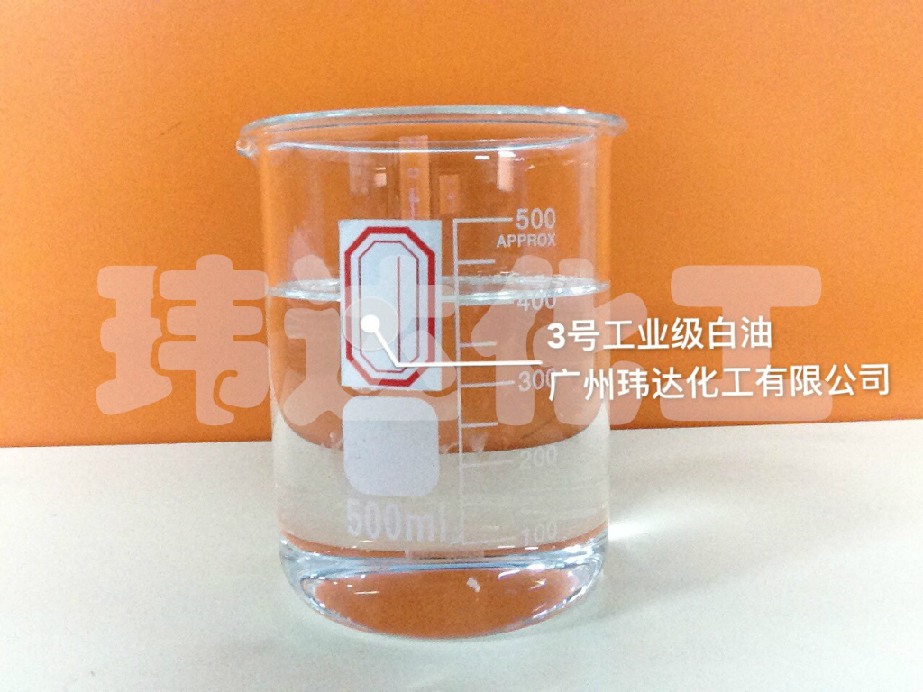 3号工业级白油