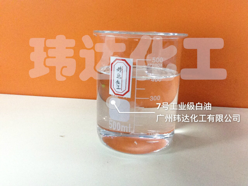 7号工业级白油