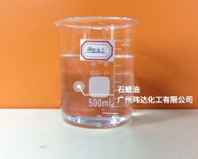 石蜡油