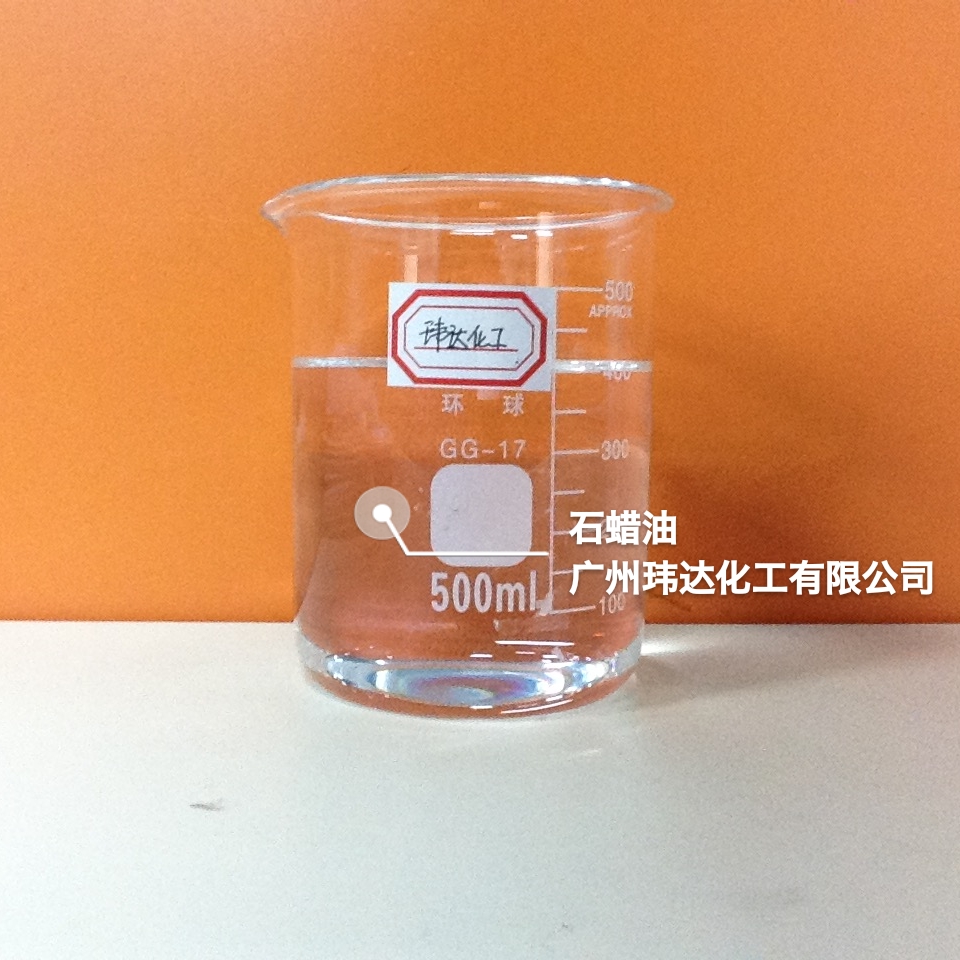 石蜡油
